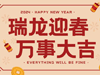 恒鑫祝您2024龙年大吉万事如意