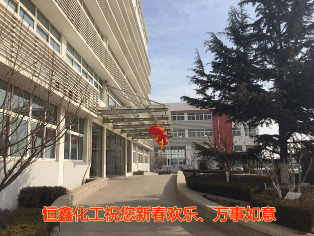 恒鑫化工祝您新春欢乐、万事如意